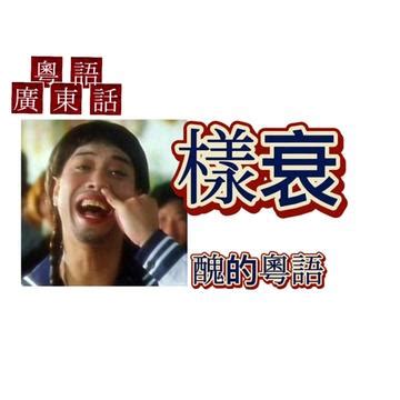 衰格|请问广东话 衰格 什么意思